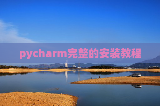 pycharm完整的安装教程